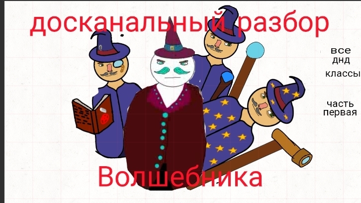 ДНД:Волшебник
