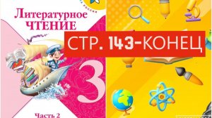 Учебник «Литературное чтение. 3 класс. Часть 2» страница 143-КОНЕЦ
