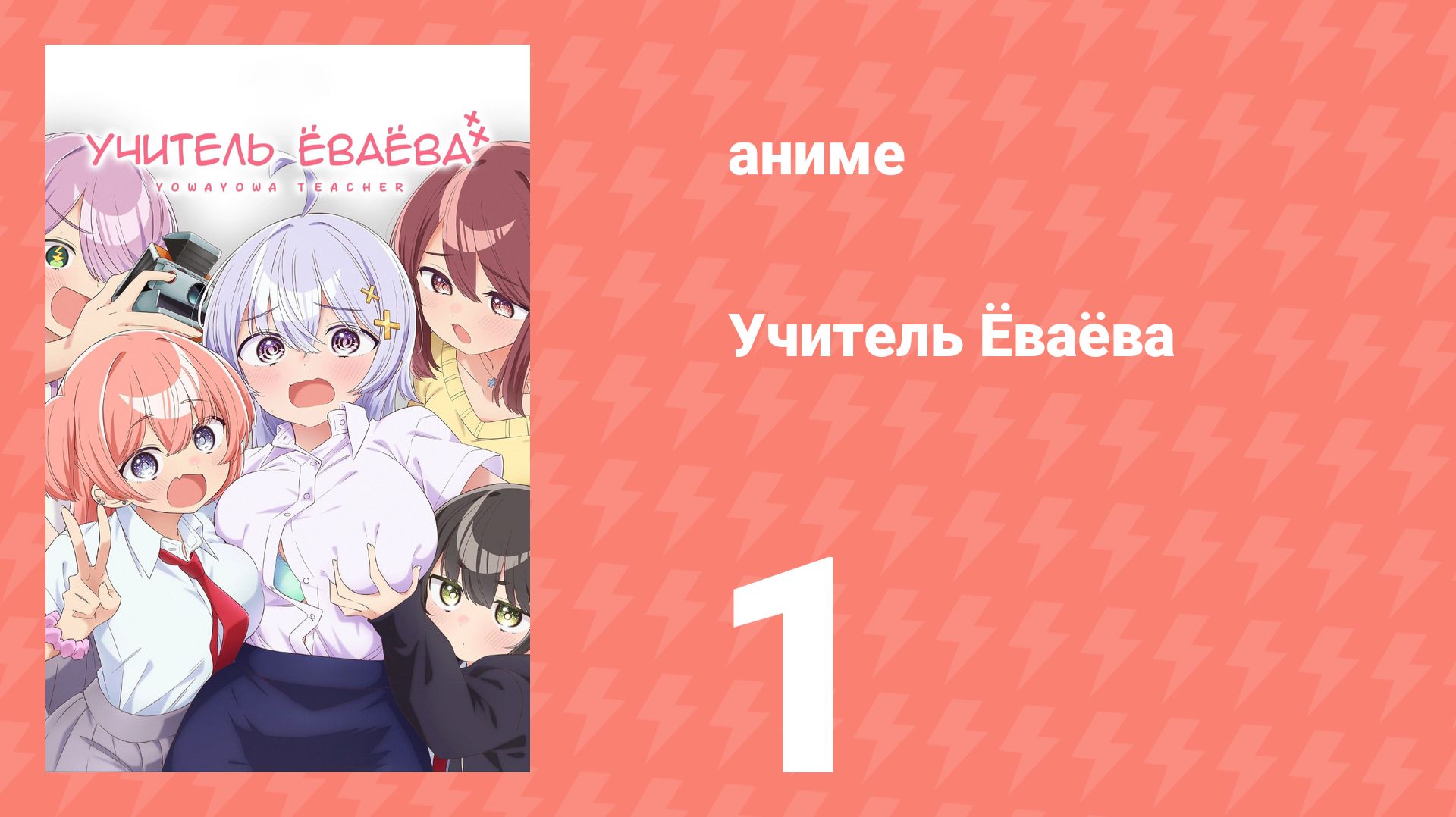 Учитель Ёваёва 1 серия (аниме-сериал, 2026)