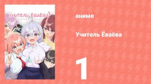 Учитель Ёваёва 1 серия (аниме-сериал, 2026)