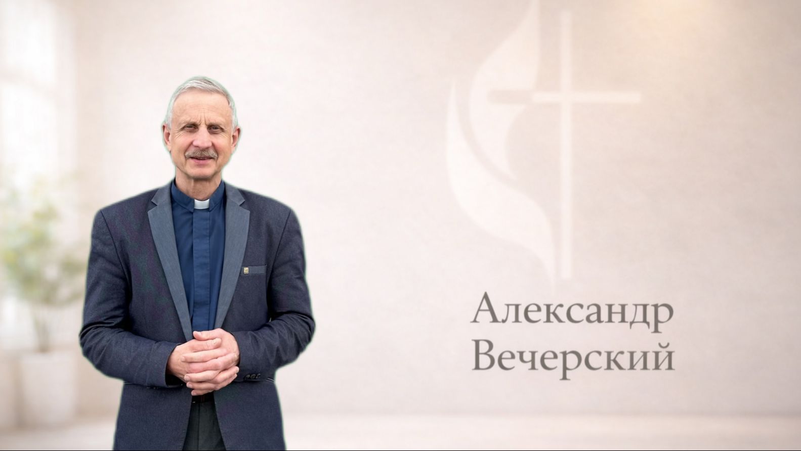 Воскресная проповедь 19.04.2026 проповедует пастор: Александр Вечерский