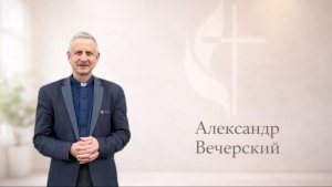 Воскресная проповедь 19.04.2026 проповедует пастор: Александр Вечерский