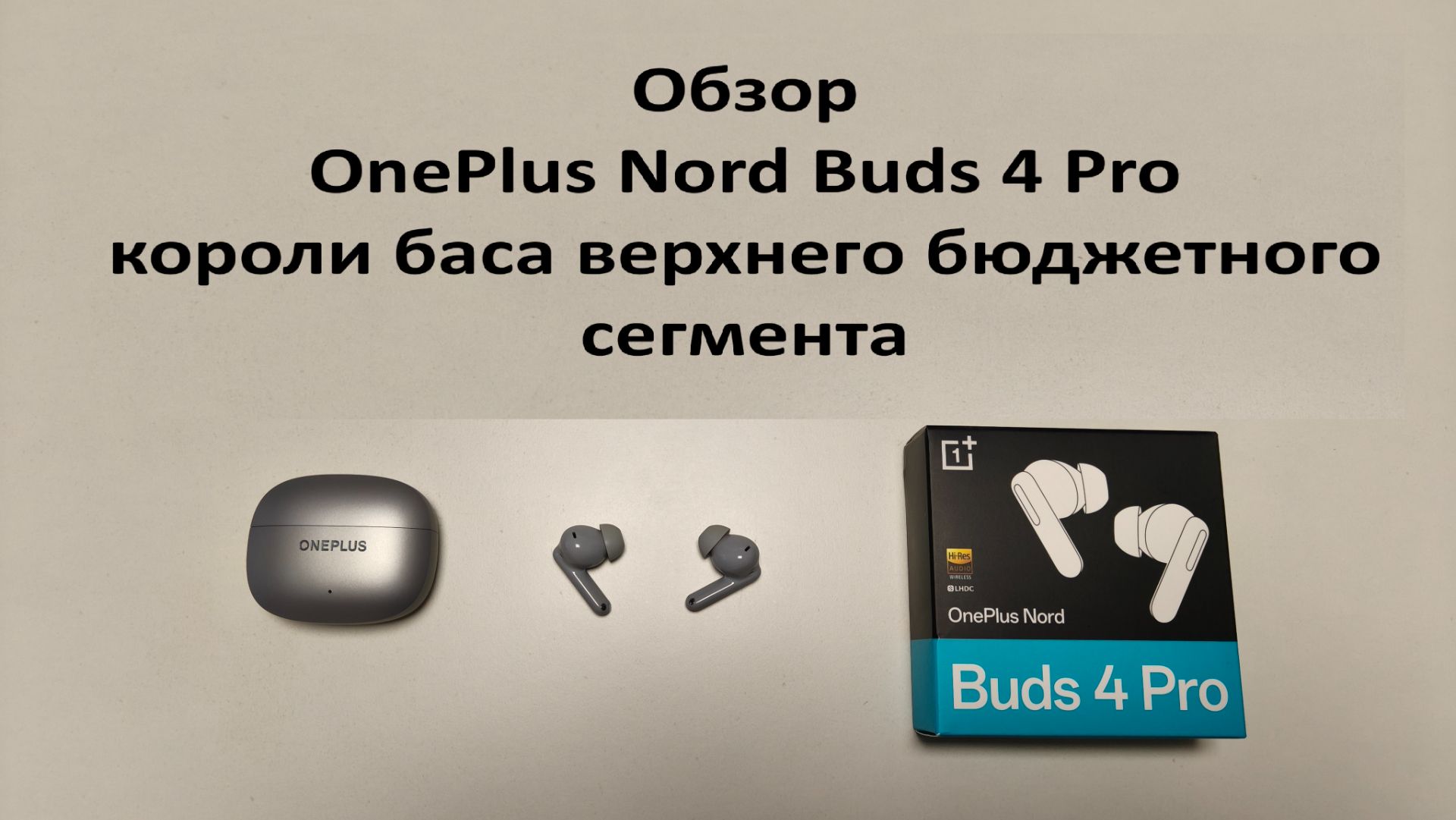Обзор OnePlus Nord Buds 4 Pro короли баса верхнего бюджетного сегмента