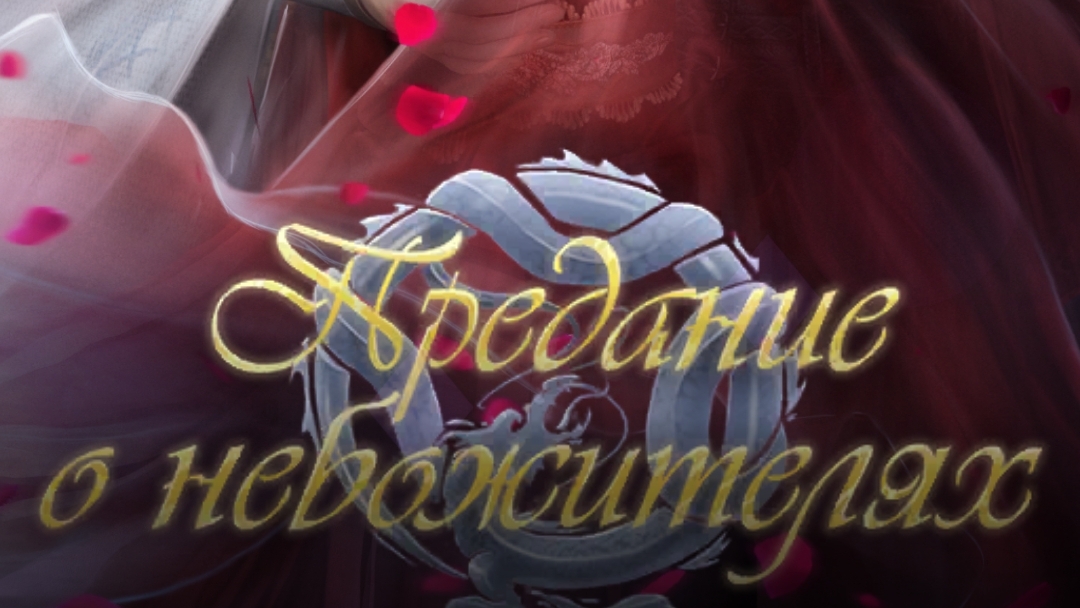 Предание о небожителях визуальная новелла 1 глава. Игра