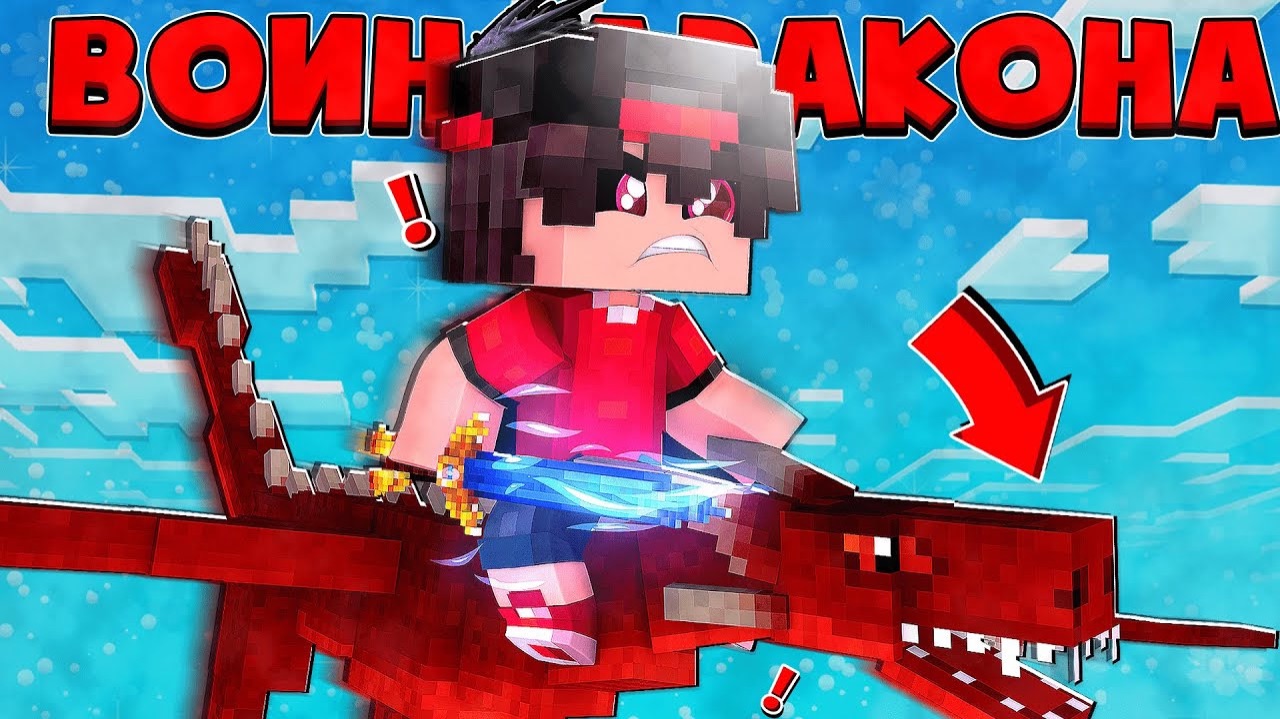 Я ПРИУЧИЛ ДРАКОНА И СТАЛ ВСАДНИКОМ НА ДРАКОНЕ! ВОИН ДРАКОНА В МАЙНКРАФТЕ #3