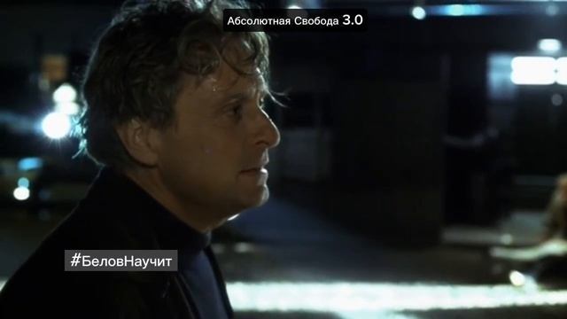 Ощущение Абсолютной Свободы 3.0. Финал, концовка фильма 