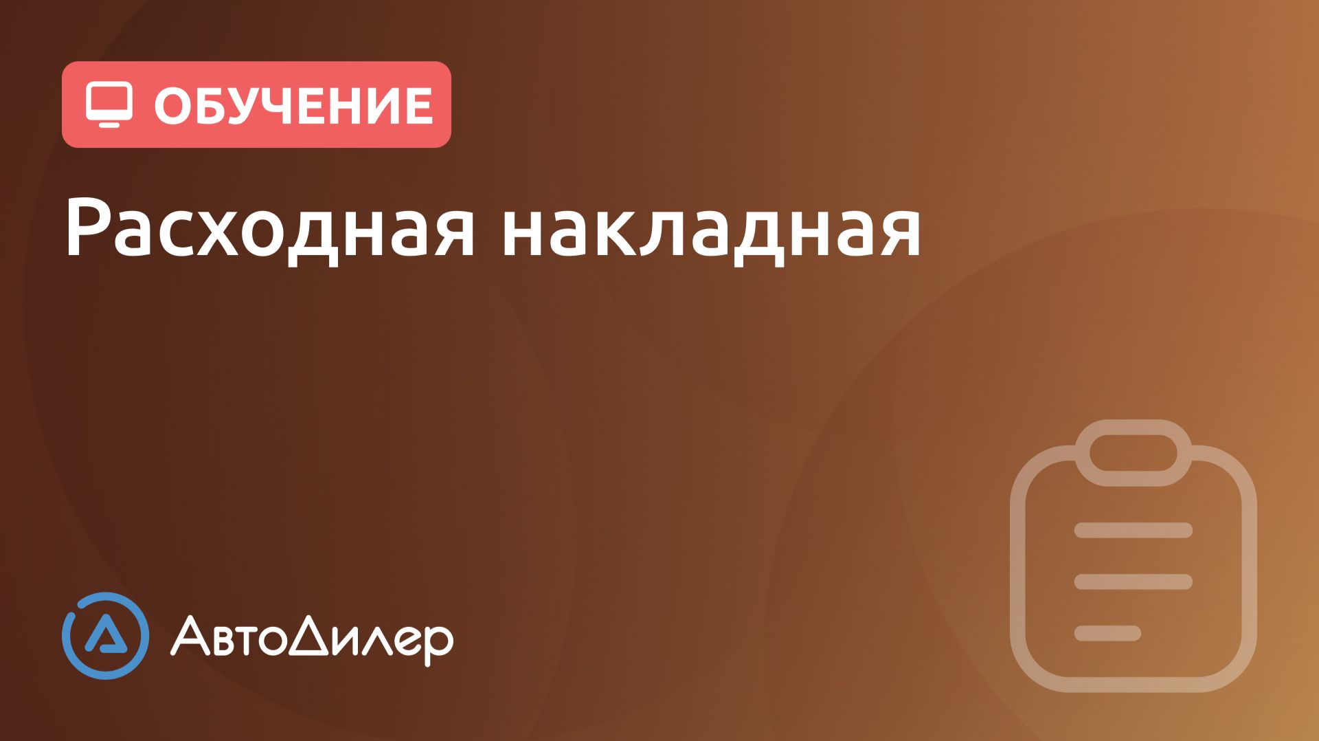 Расходная накладная. АвтоДилер – Программа для автосервиса и СТО. смотреть онлайн