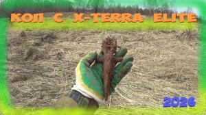 Коп с X-TERRA ELIT 2026...
