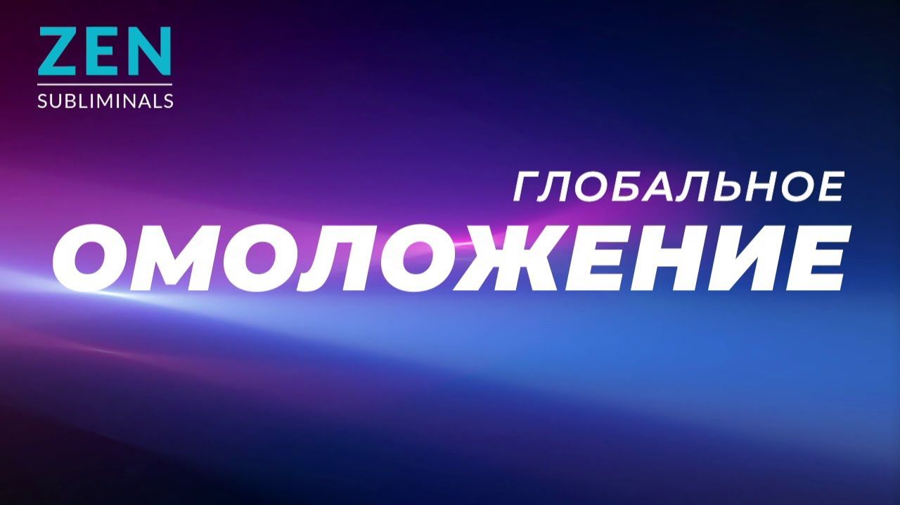 Глобальное омоложение организма | Саблиминал
