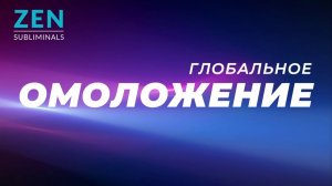 Глобальное омоложение организма | Саблиминал