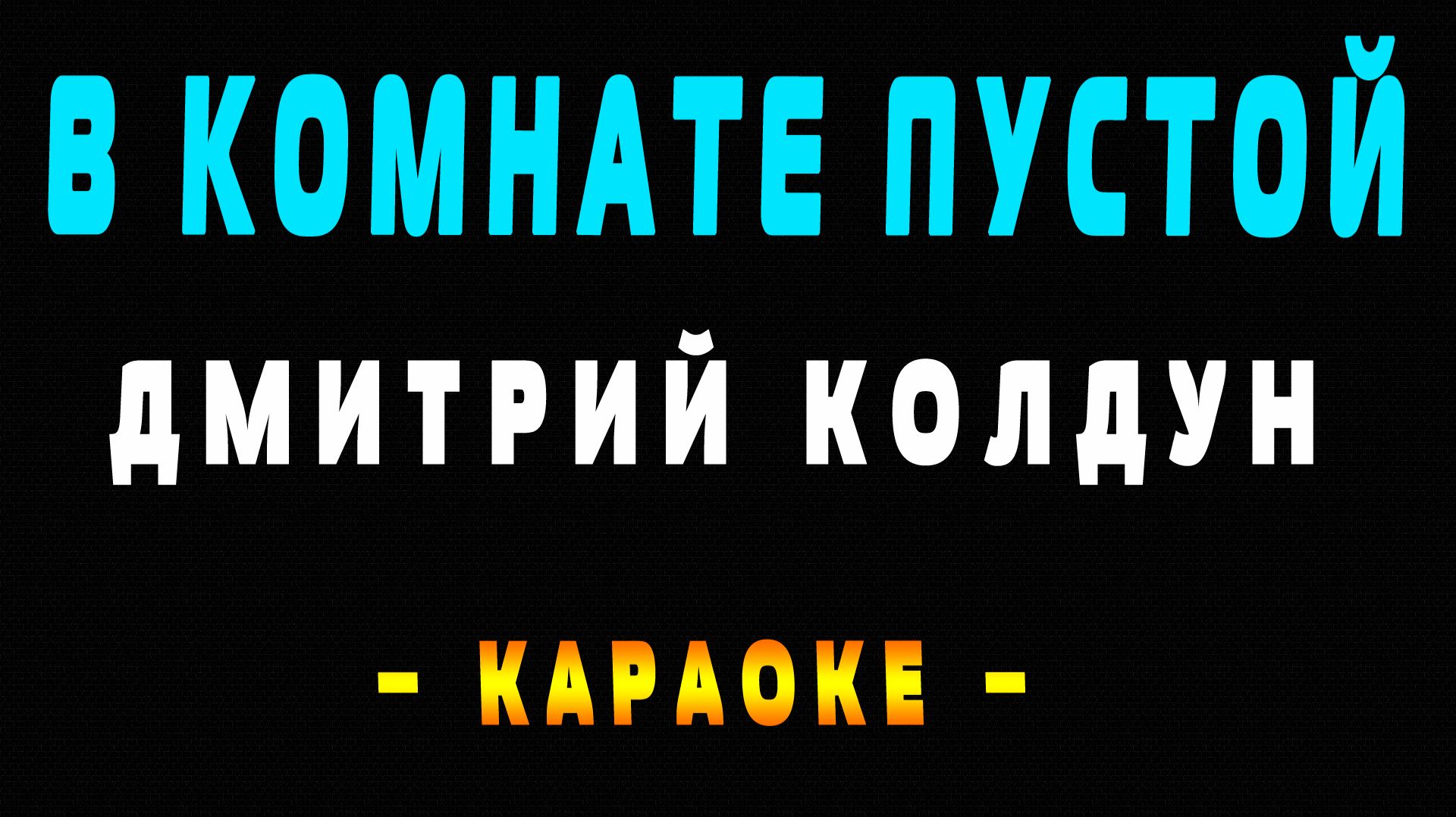 Караоке Дмитрий Колдун - В комнате пустой