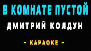 Караоке Дмитрий Колдун - В комнате пустой