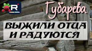 Губарева _Выжили отца и радуются _Обзор _Наталья Губарева _Алиса Неземная _Одна в деревне _