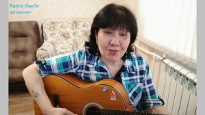 Капли Дождя... / авторская