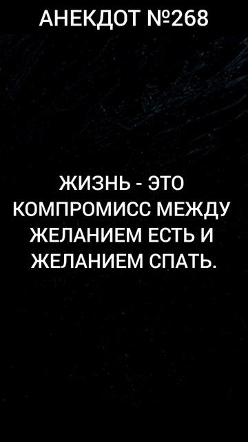 Анекдот №268