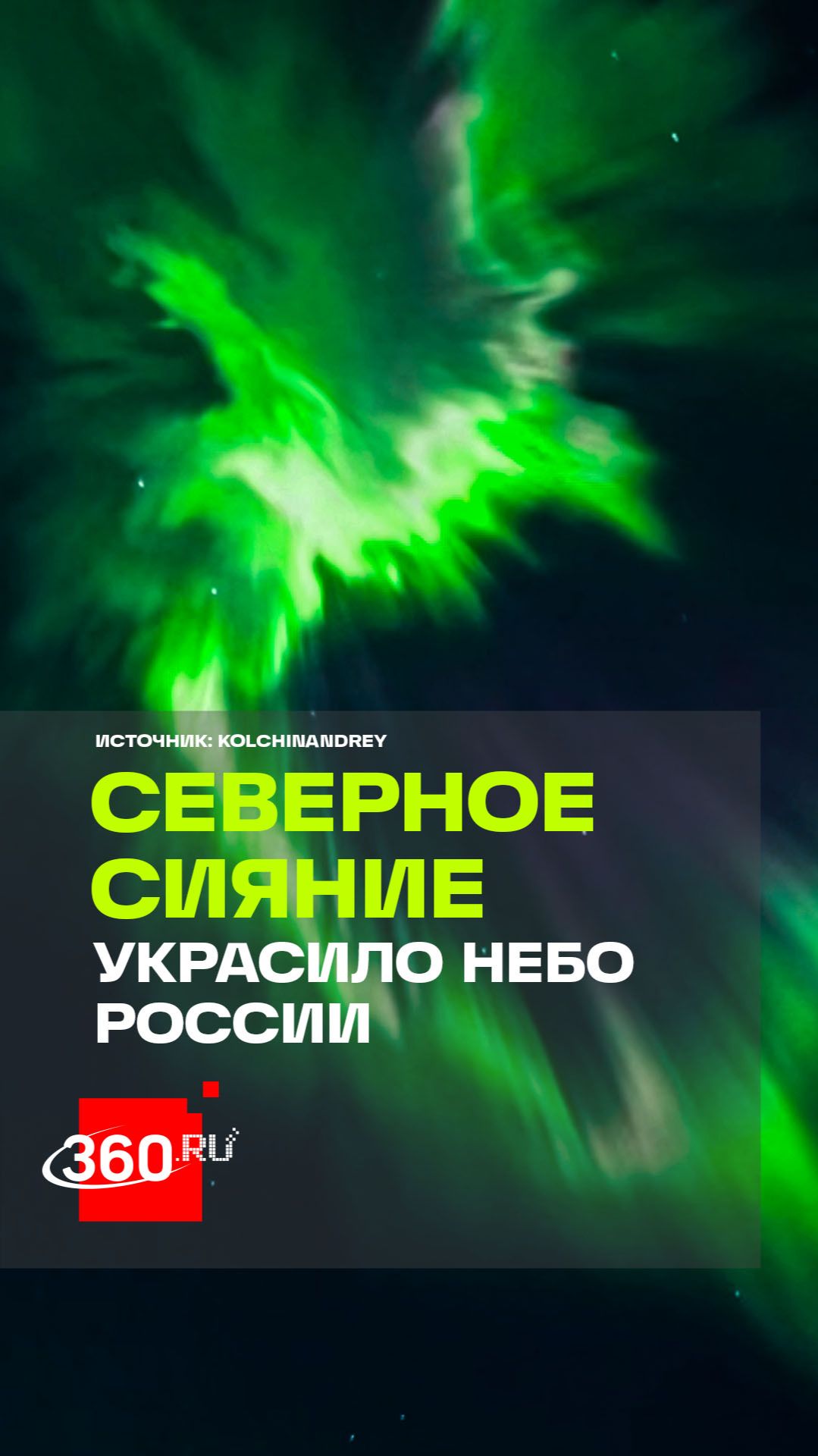 Северное сияние озарило небо над Россией из-за мощной магнитной бури. Яркие кадры