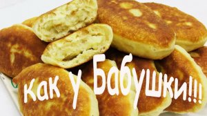 Те самые Бабушкины Пирожки с картошкой! Вкус из детства