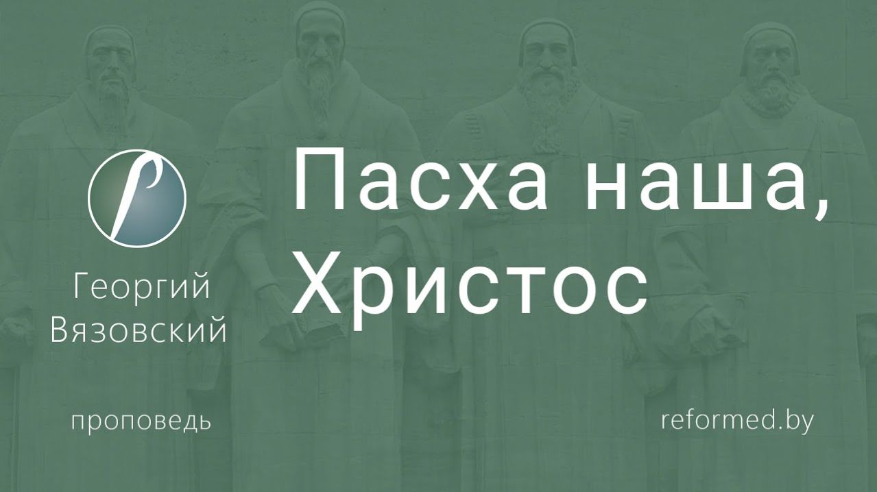 Пасха наша, Христос || пастор Георгий Вязовский