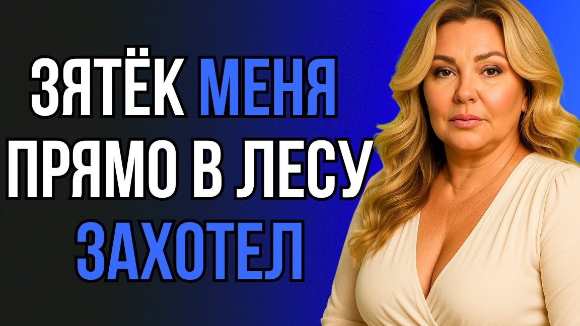 ХАТА БЫЛА ПУСТА, А ЗЯТЬ МЕНЯ УЖЕ НА ПЕЧЬ...