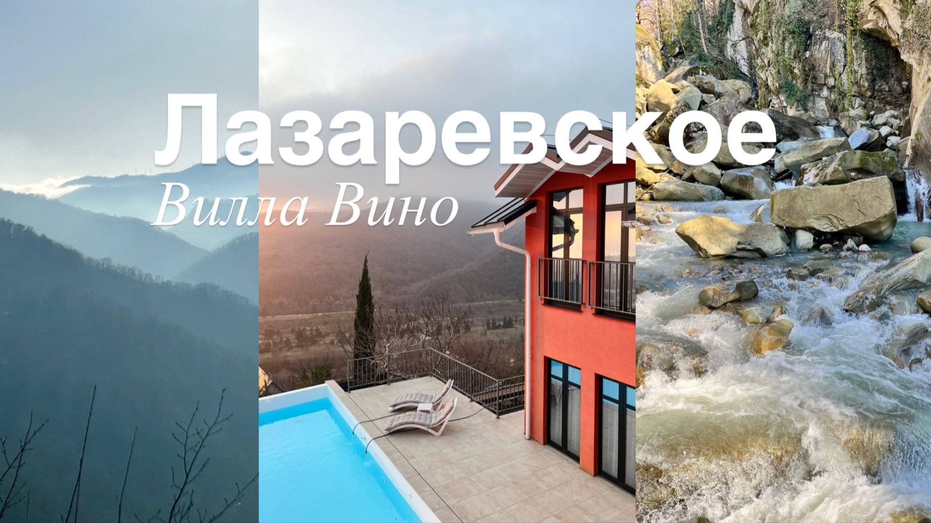 Итальянская вилла в Лазаревском. Сочи. ВИЛЛА ВИНО