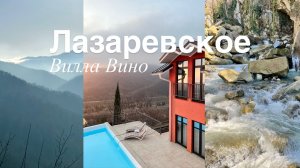 Итальянская вилла в Лазаревском. Сочи. ВИЛЛА ВИНО