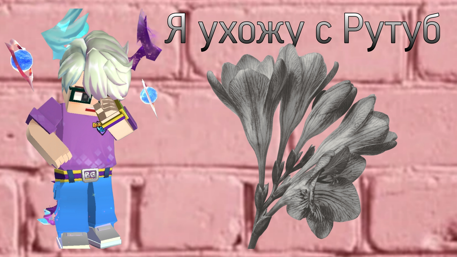 Я УШЁЛ С РУТУБА ? БЛРКМАН ГО ПОКА Blockman Go | BedWars