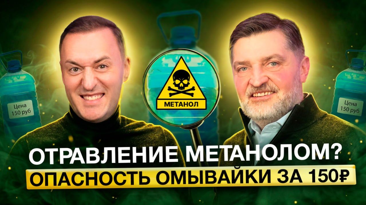 Покупаете омывайку за 150₽? Отравление МЕТАНОЛОМ – жуткая история от эксперта автохимии