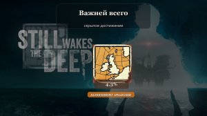 Still Wakes the Deep — Важней всего