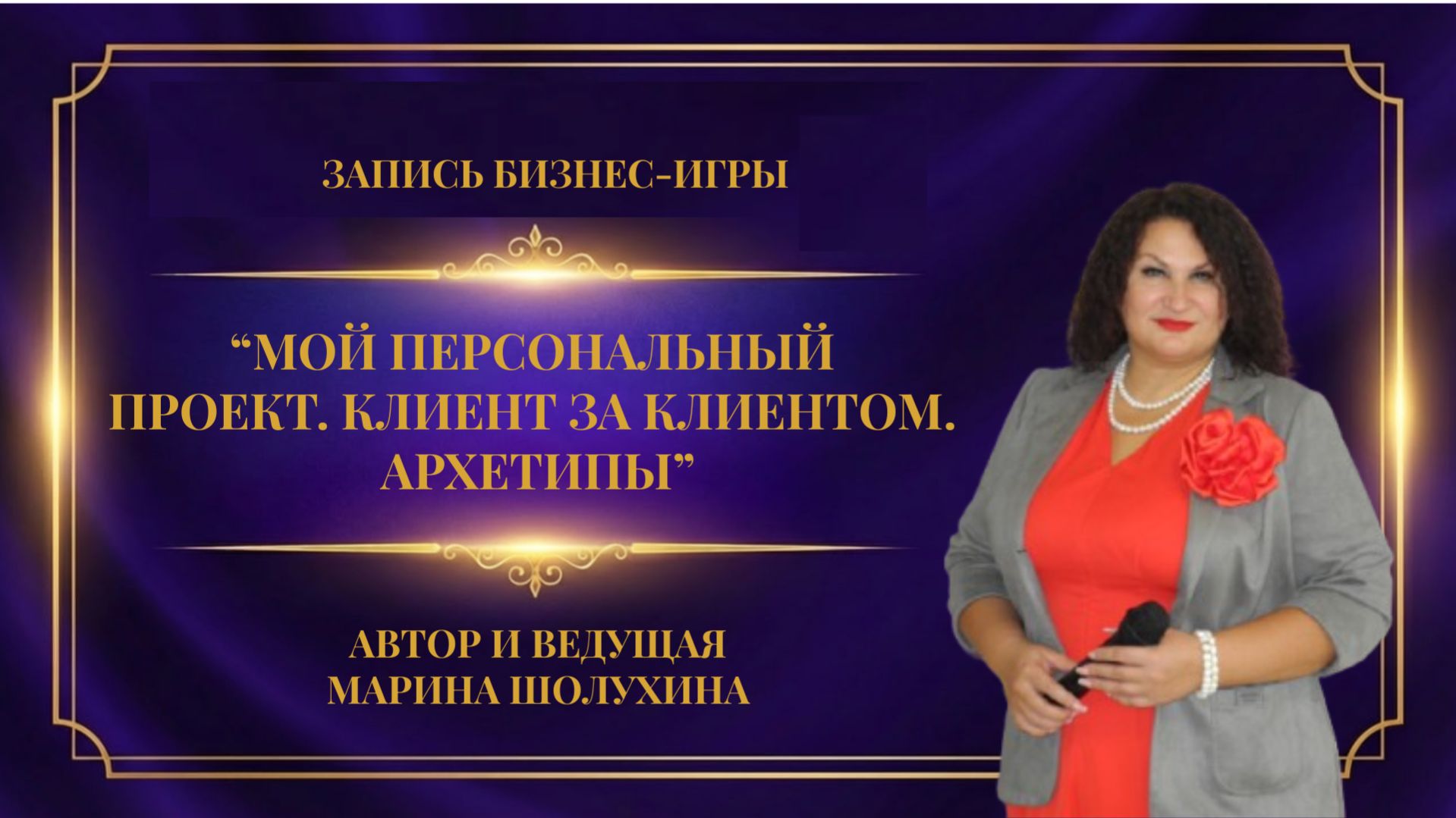 Бизнес-игра "Мой персональный проект. Клиент за клиентом. Архетипы"