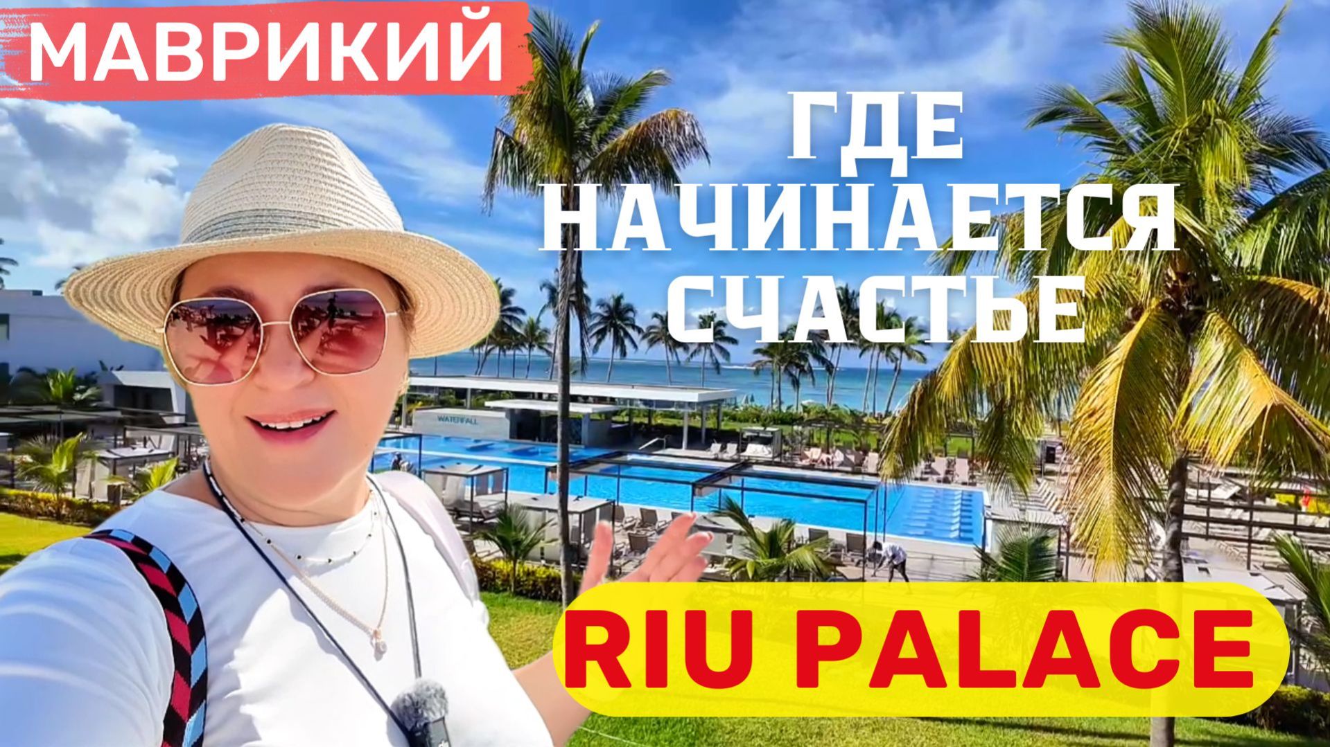 RIU PALACE Mauritius. Где начинается счастье!