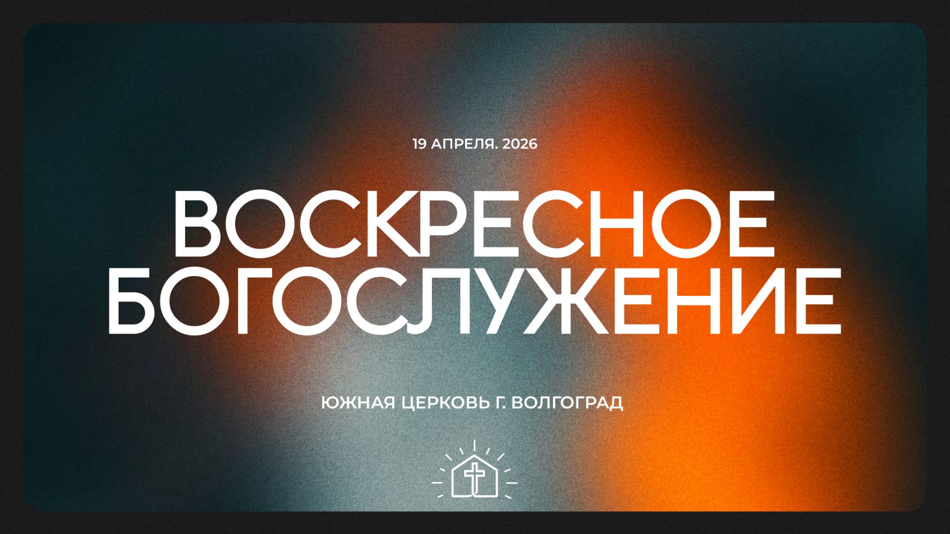 Воскресное богослужение - 19.04.2026 | Южная церковь ЕХБ | Прямая трансляция🔴
