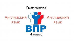ВПР 4 КЛАСС Английский язык ГРАММАТИКА ЗАДАНИЕ 3