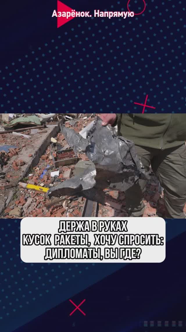 Держа в руках кусок ракеты хочу спросить: дипломаты вы где?