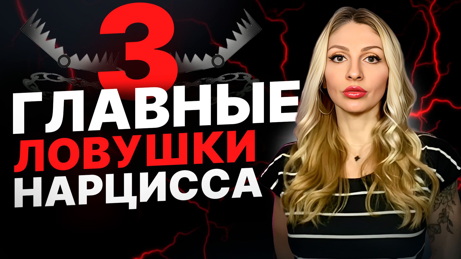 🔺3 ловушки Нарцисса | Работа с самобичеванием🔻