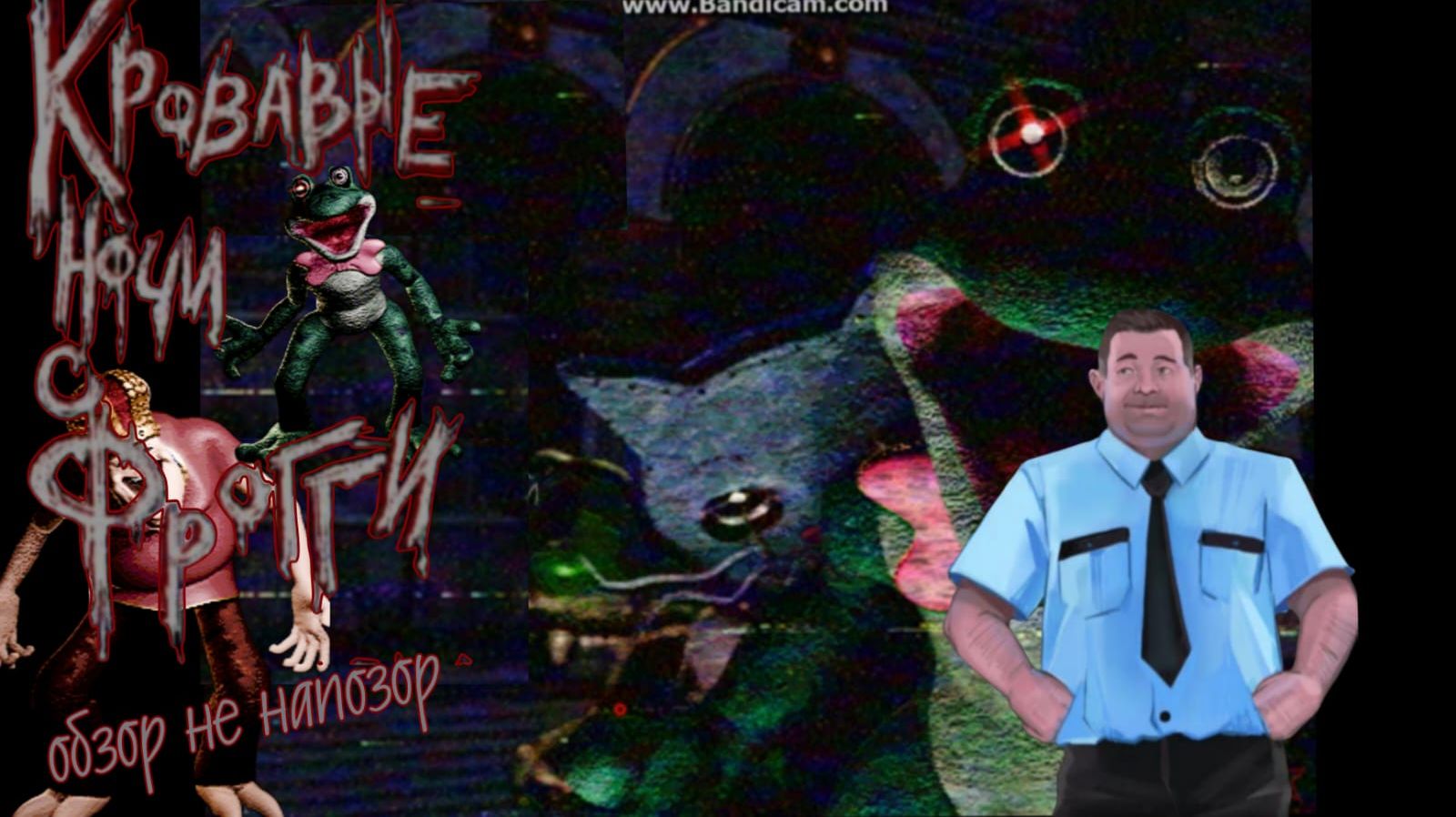 Кровавые ночи с Фрогги ОБЗОР (С СЦЕНАРИЕМ)