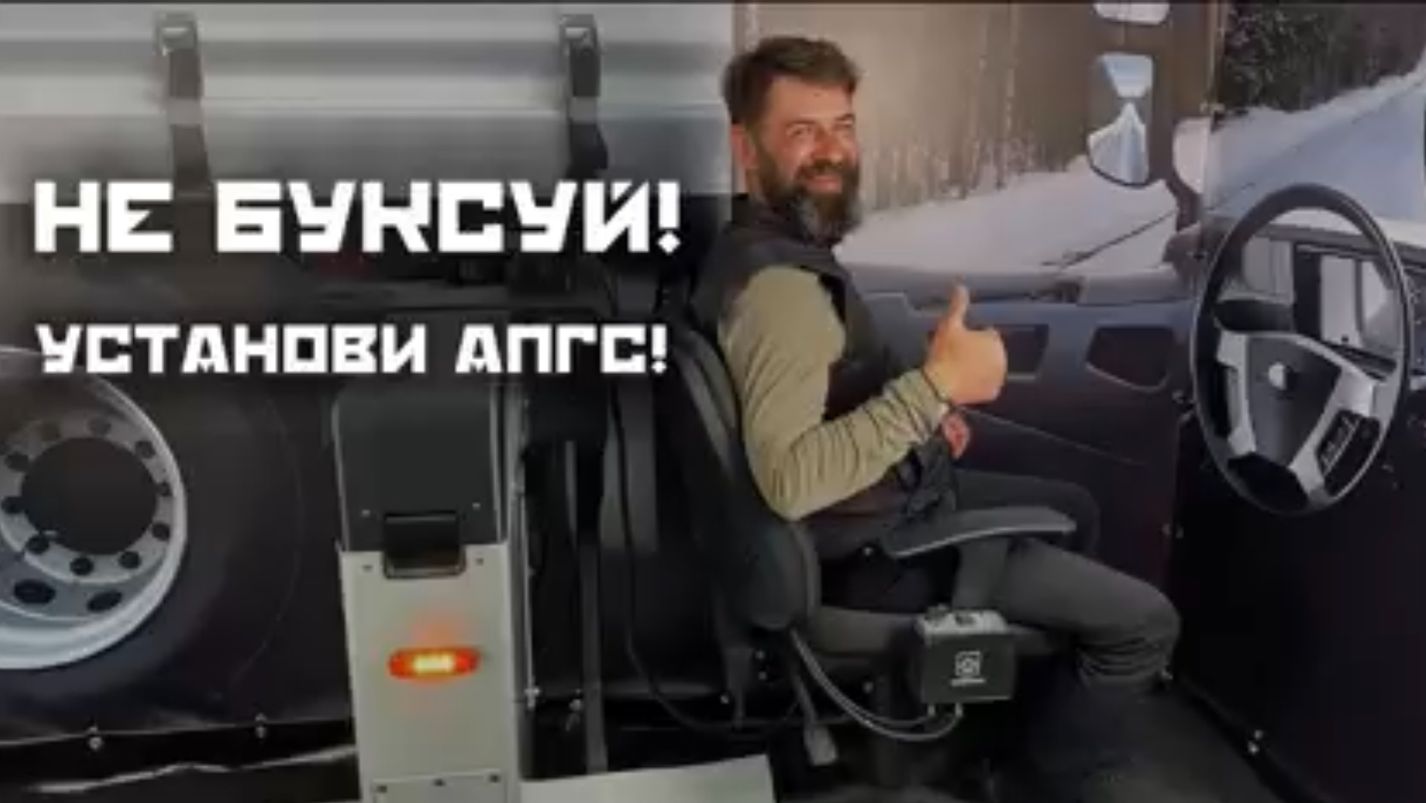 Не буксуй! Демонстрация работы АПГС для грузовиков