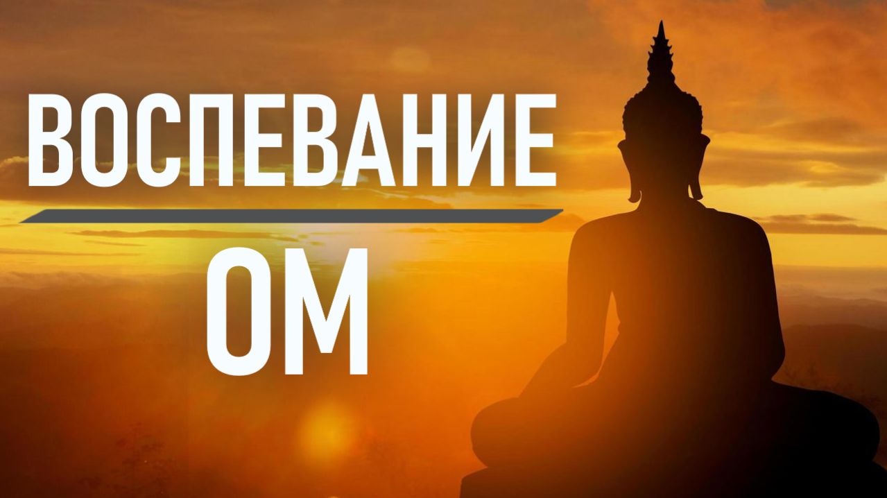 ВОСПЕВАНИЯ САКРАЛЬНОГО Звука ОМ. 1 ЧАС Медитации и Релаксации