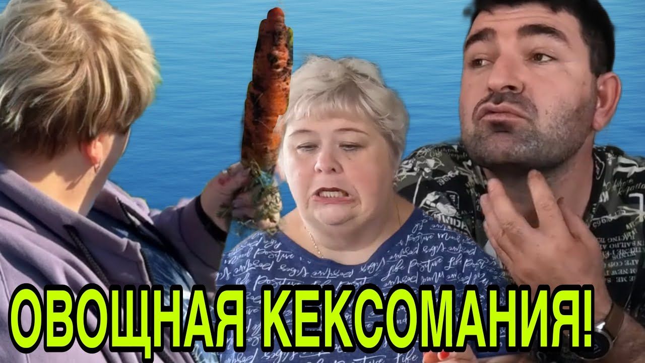 ОВОЩНАЯ КЕКСОМАНИЯ. АРХИВ. ОЛЬГА УРАЛОЧКА LIVE. ОБЗОР.