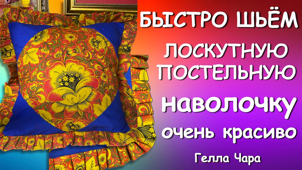 КРАСИВАЯ ЛОСКУТНАЯ ПОСТЕЛЬНАЯ НАВОЛОЧКА