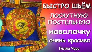 КРАСИВАЯ ЛОСКУТНАЯ ПОСТЕЛЬНАЯ НАВОЛОЧКА