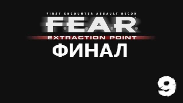 F.E.A.R. Extraction Point. Финал.#9