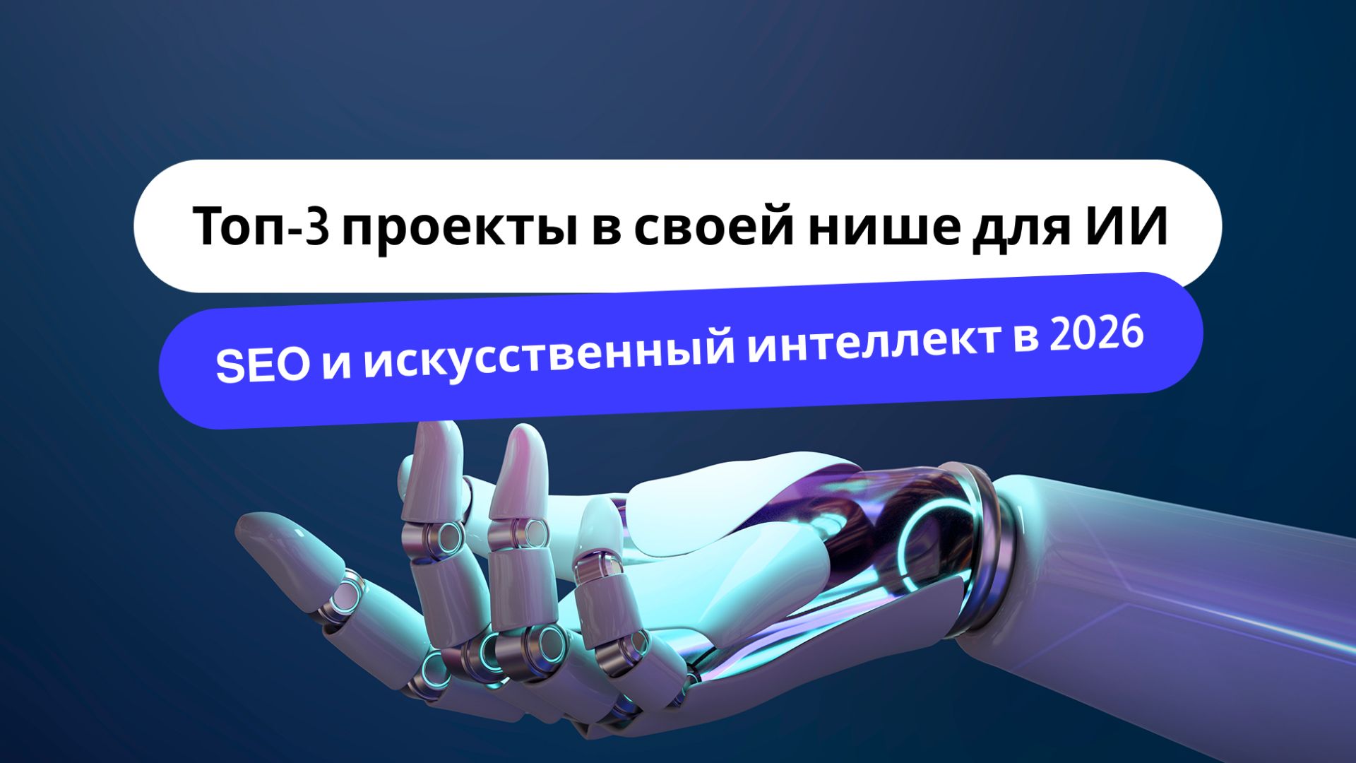 Топ-3 проекты в своей нише для ИИ, SEO и искусственный интеллект в 2026