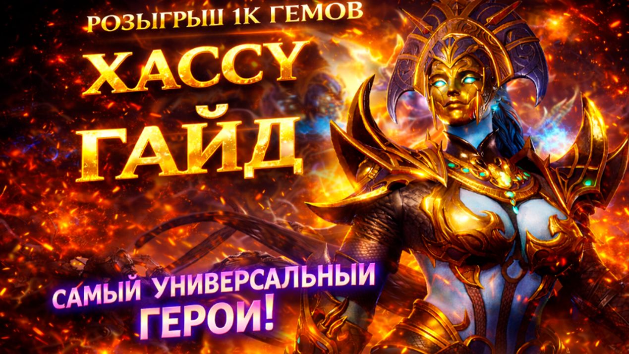 Хассу - Гайд! Самый Универсальный Герой! Всё о Герое! | Watcher Of Realms