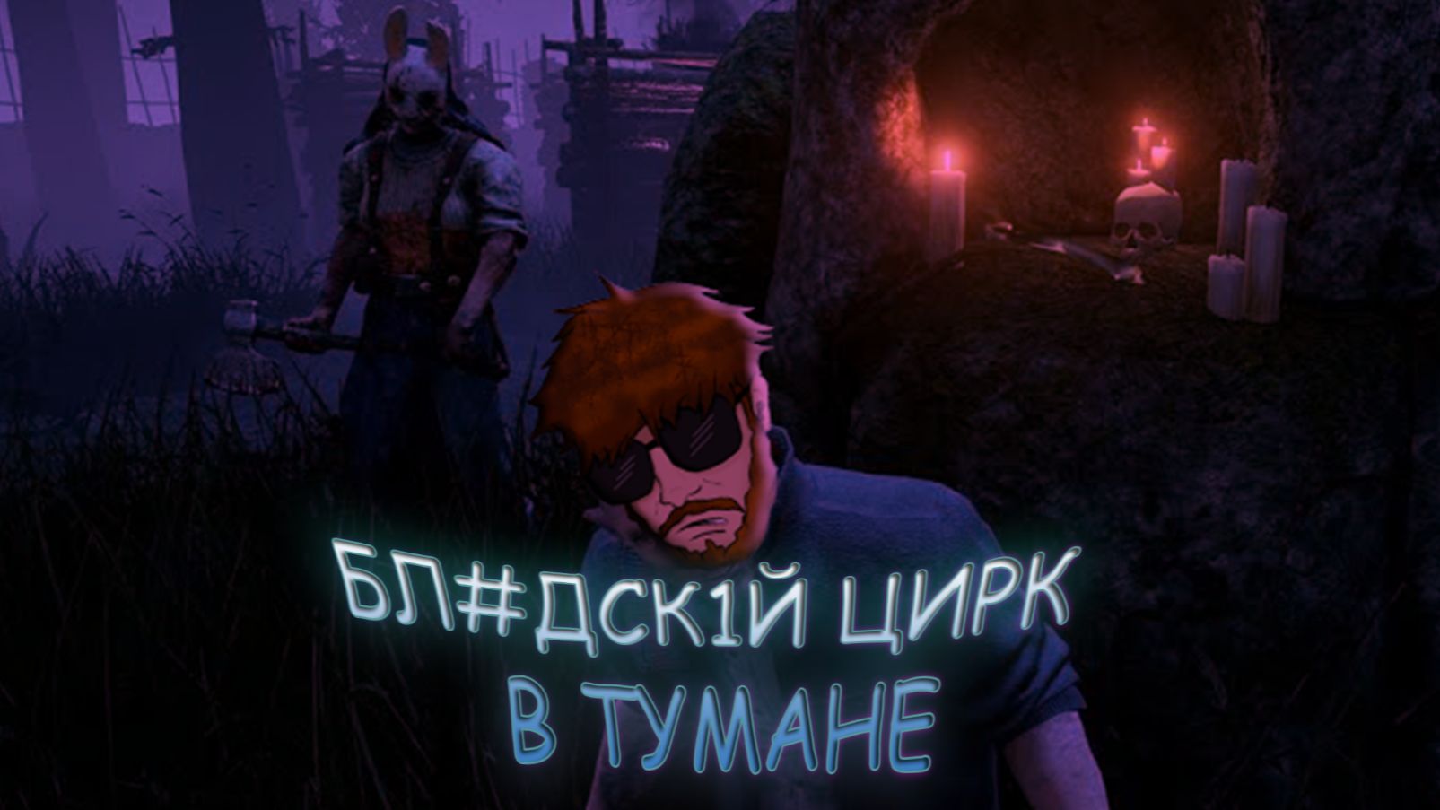 ЦИРК В ТУМАНЕ #1 ★ DEAD BY DAYLIGHT