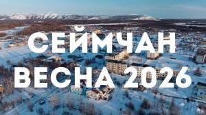 Посёлок Сеймчан. Март 2026