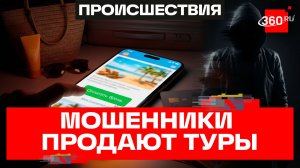 Мошенники стали предлагать россиянам туры на майские праздники