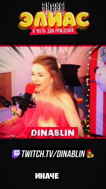 СЛОЖНОЕ СЛОВО 😂 Элиас в честь ДР #dinablin #бебуришвили #элиас #твич