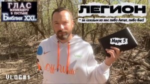 ЛЕГИОН. (Библия. Перезагрузка XXI.) БОЖИЙ ГЛАС.
