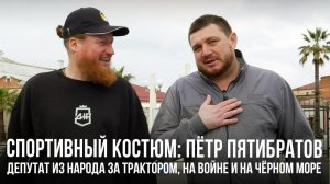 Спортивный костюм «Пётр Пятибратов: депутат из народа за трактором, на войне и на Чёрном море»