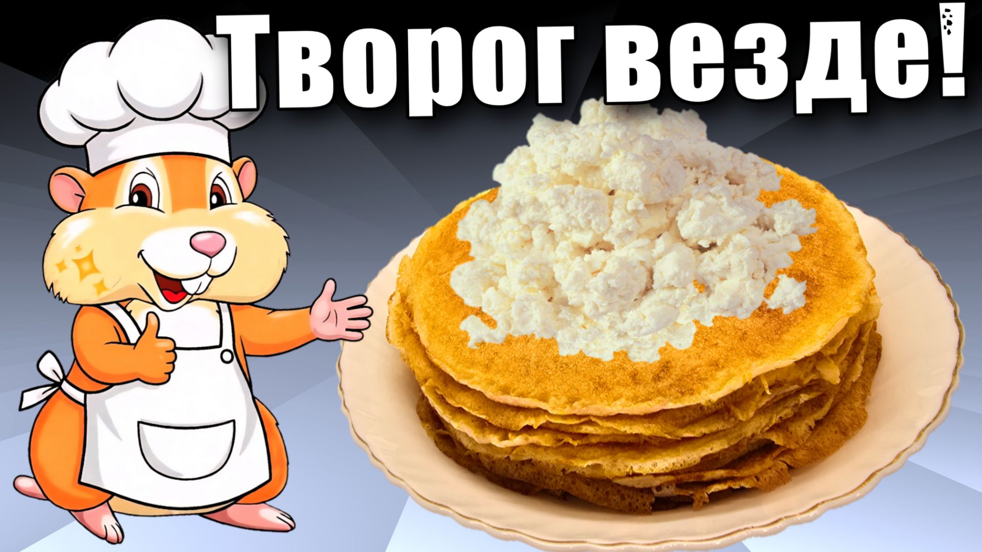 Творожные блинчики с творожной начинкой Вкусные и необычные